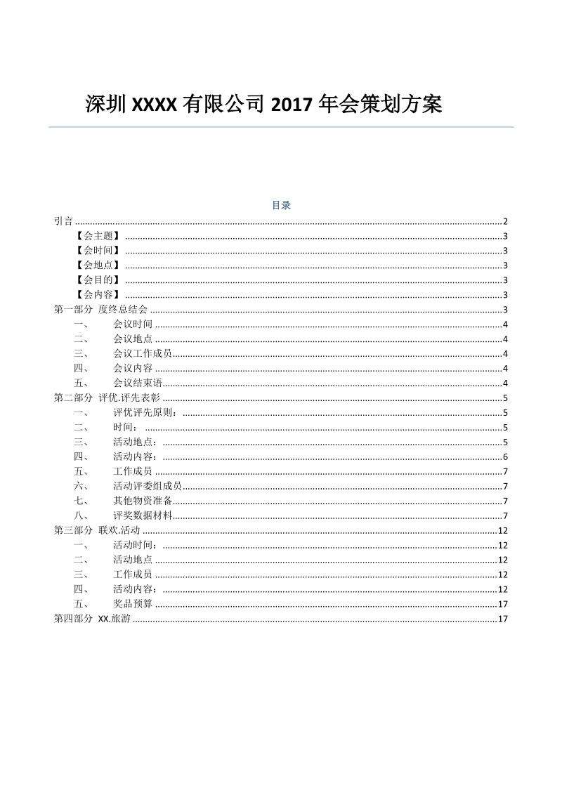 公司年会策划方案(完整版）.doc_第1页