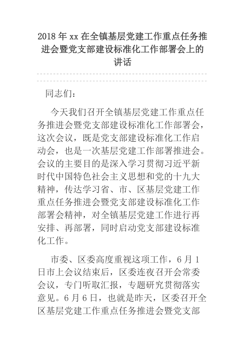 2018年xx在全镇基层党建工作重点任务推进会暨党支部建设标准化工作部署会上的讲话.docx_第1页