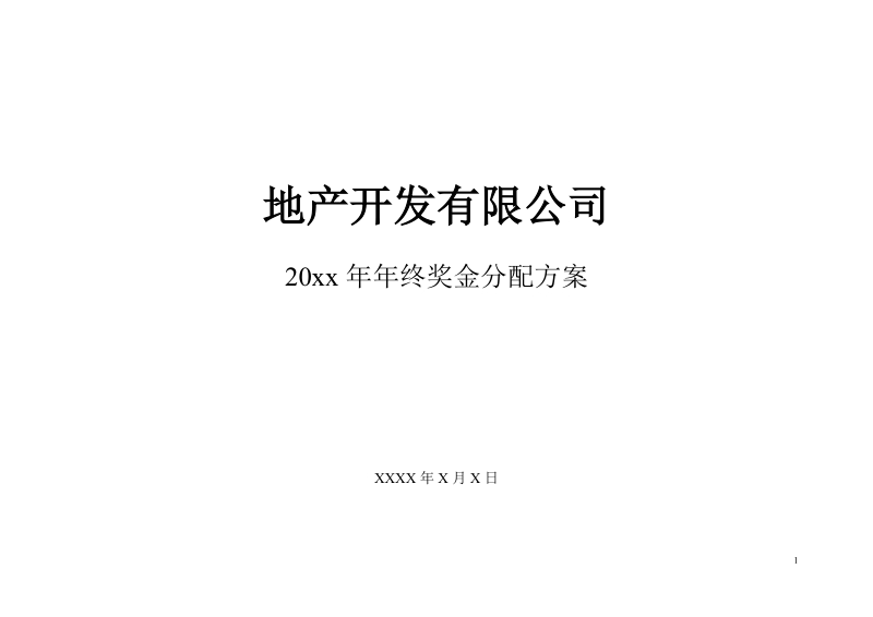 地产行业公司年终奖金分配方案.doc_第1页