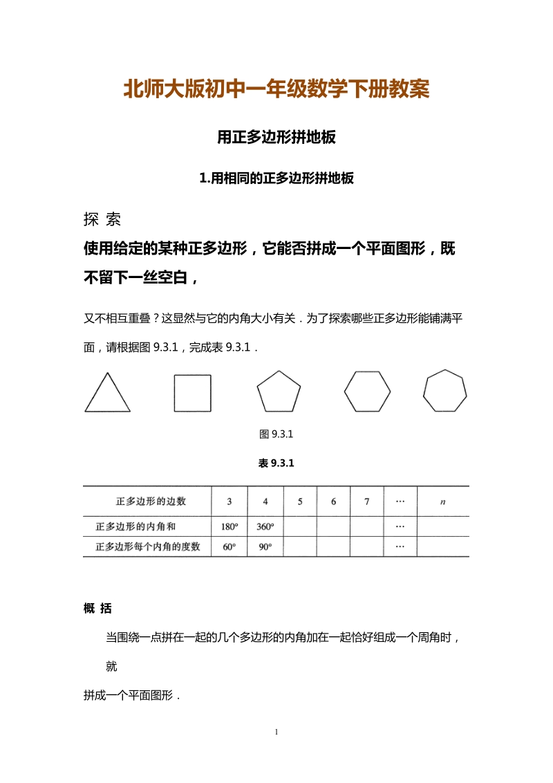 北师大版初中一年级数学下册教案：用正多边形铺设地面　.doc_第1页