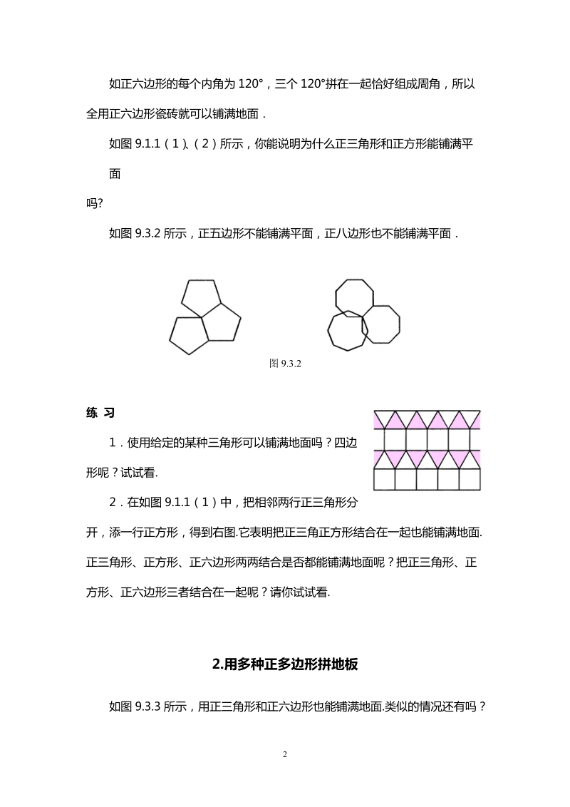 北师大版初中一年级数学下册教案：用正多边形铺设地面　.doc_第2页