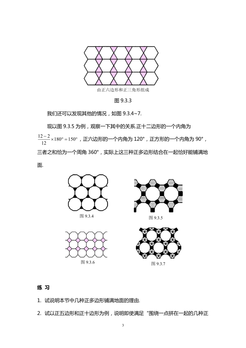 北师大版初中一年级数学下册教案：用正多边形铺设地面　.doc_第3页