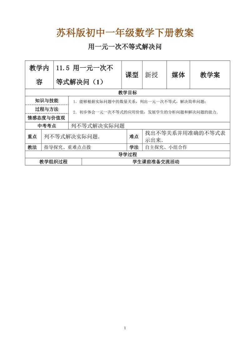 苏科版初中一年级数学下册教案：用一元一次不等式解决问题.doc_第1页