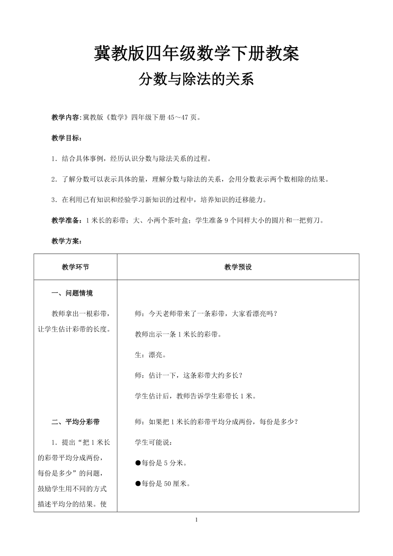 冀教版小学四年级数学上册教案：分数与除法的关系.doc_第1页