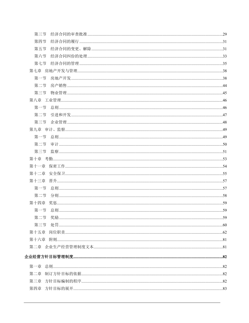 企业管理规章制度（样本）.doc_第3页