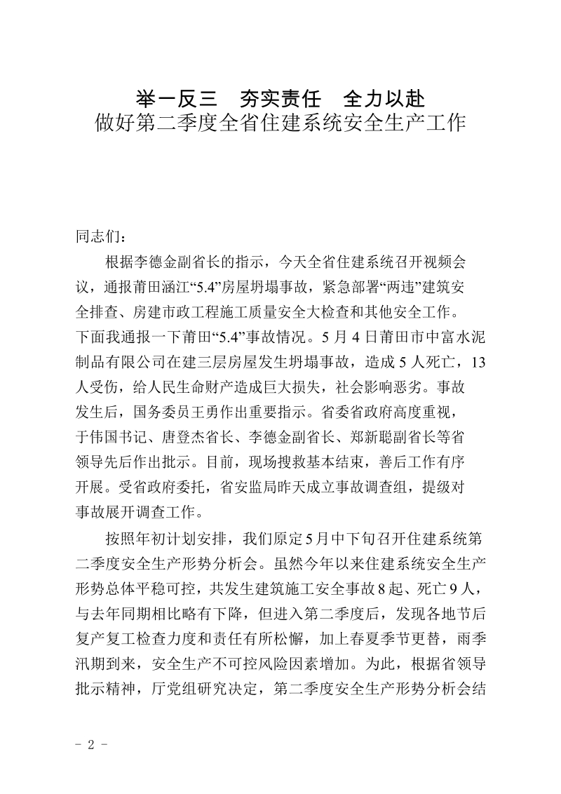 做好第二季度全省住建系统安全生产工作.docx_第2页