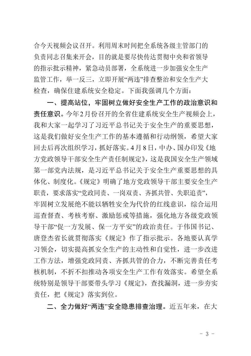 做好第二季度全省住建系统安全生产工作.docx_第3页