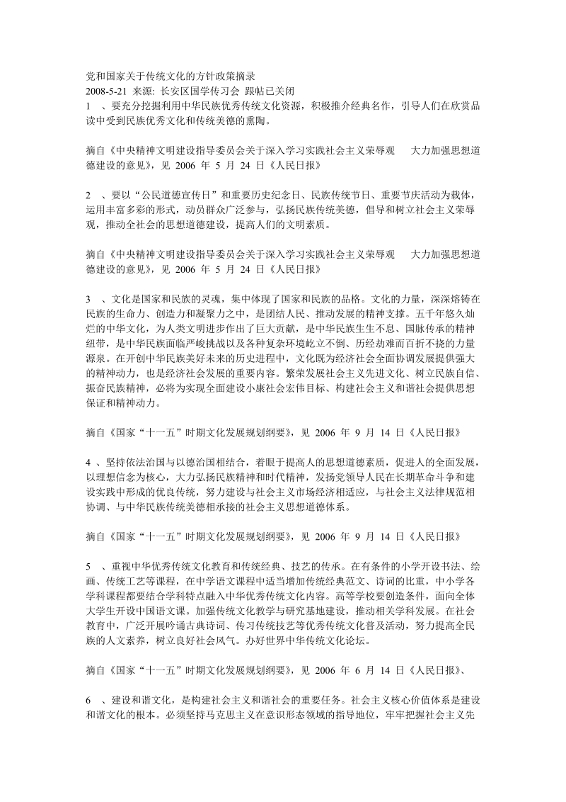 党和国家关于传统文化的方针政策摘录.doc_第1页