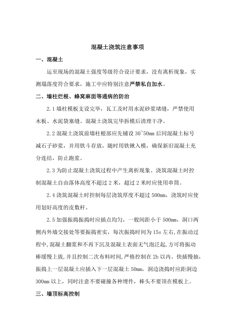 混凝土浇筑注意事项.doc_第1页