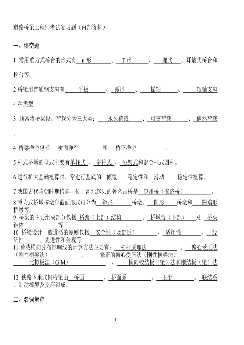 道路桥梁工程师复习题目.doc_第1页