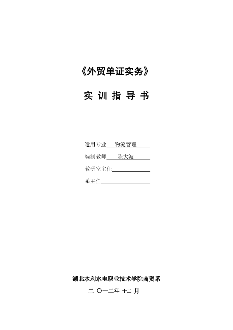 外贸单证实务实训指导书.doc_第1页