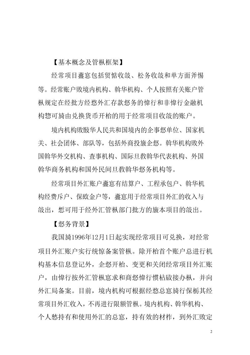 境内机构经常项目外汇账户管理业务指南.docx_第2页