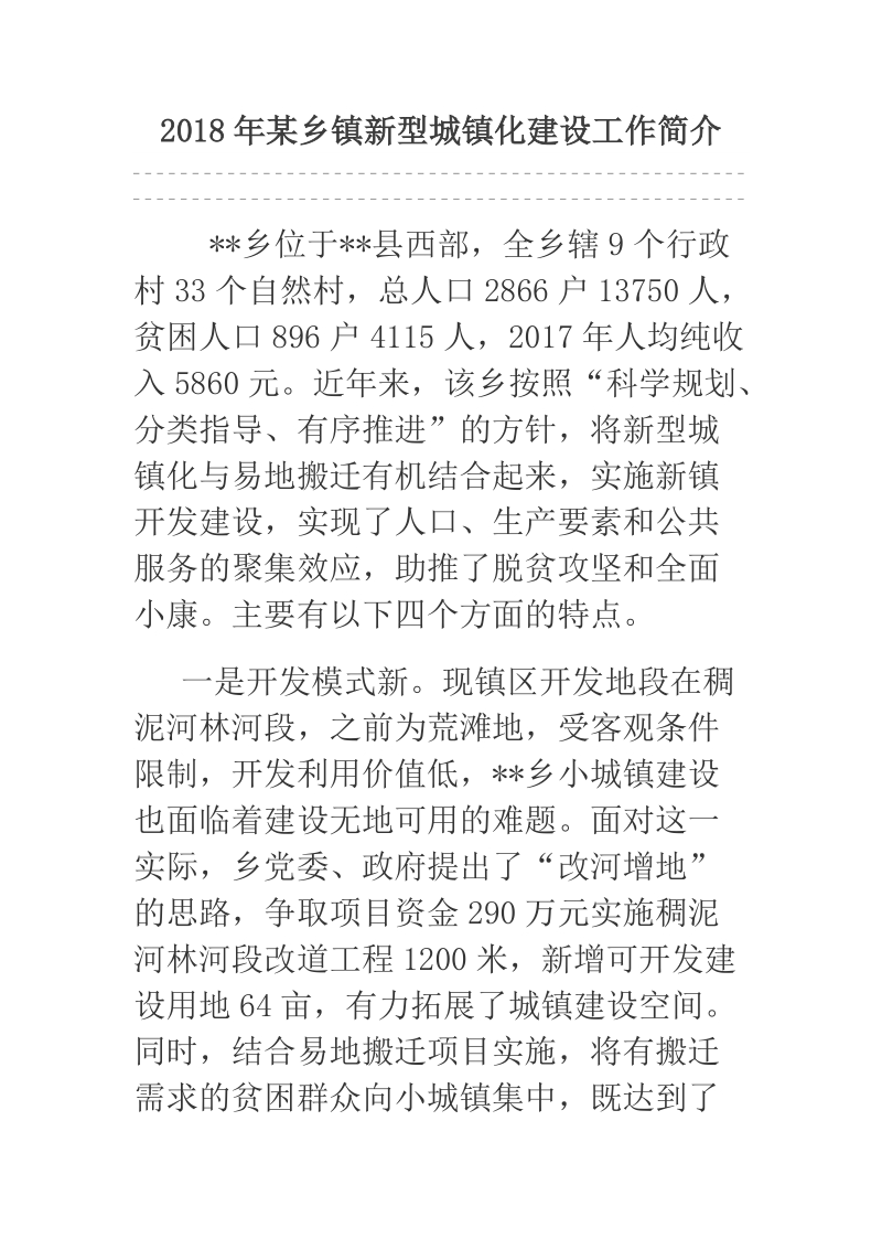 2018年某乡镇新型城镇化建设工作简介.docx_第1页