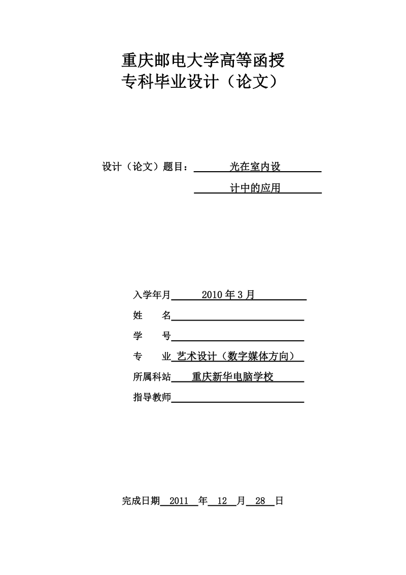 重庆邮电大学高等函授艺术设计（数字媒体方向）专业专科毕业设计（论文）.doc_第1页