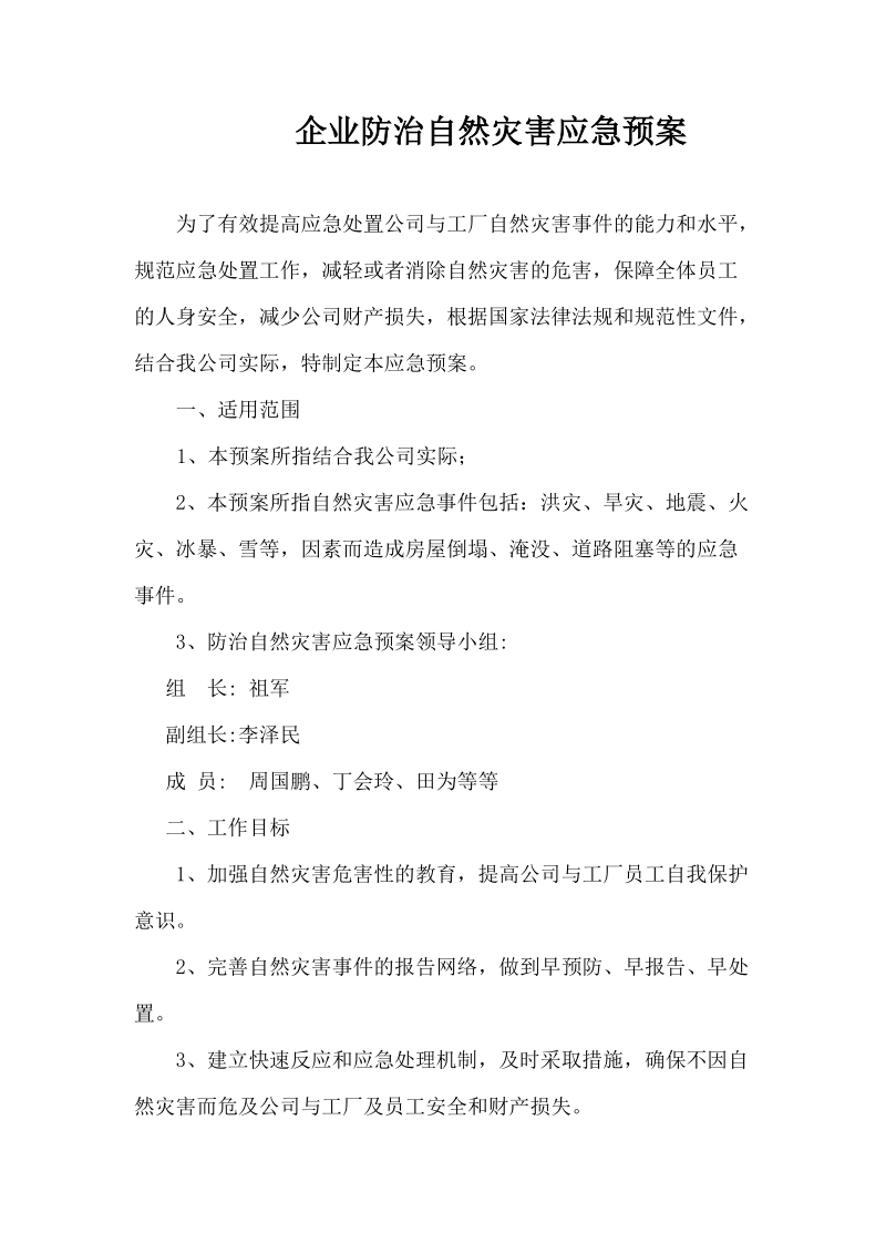 企业公司自然灾害应急预案.doc_第1页