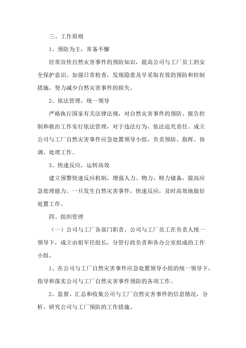 企业公司自然灾害应急预案.doc_第2页