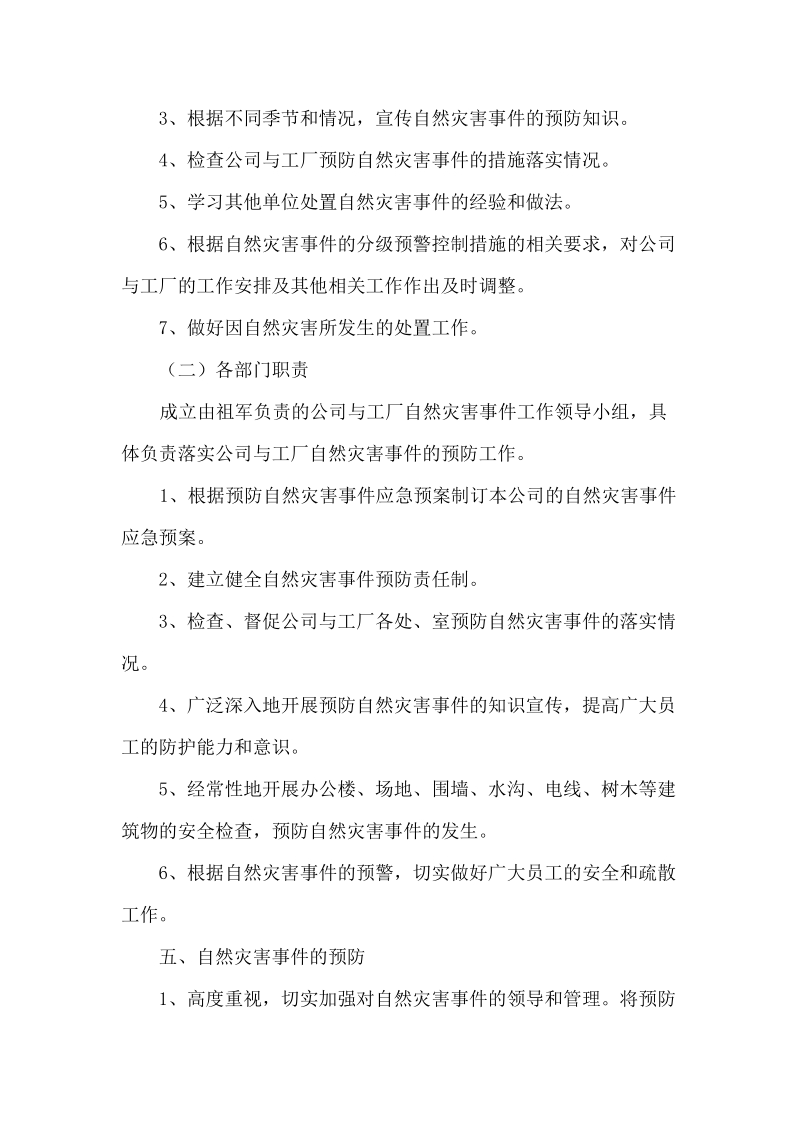 企业公司自然灾害应急预案.doc_第3页