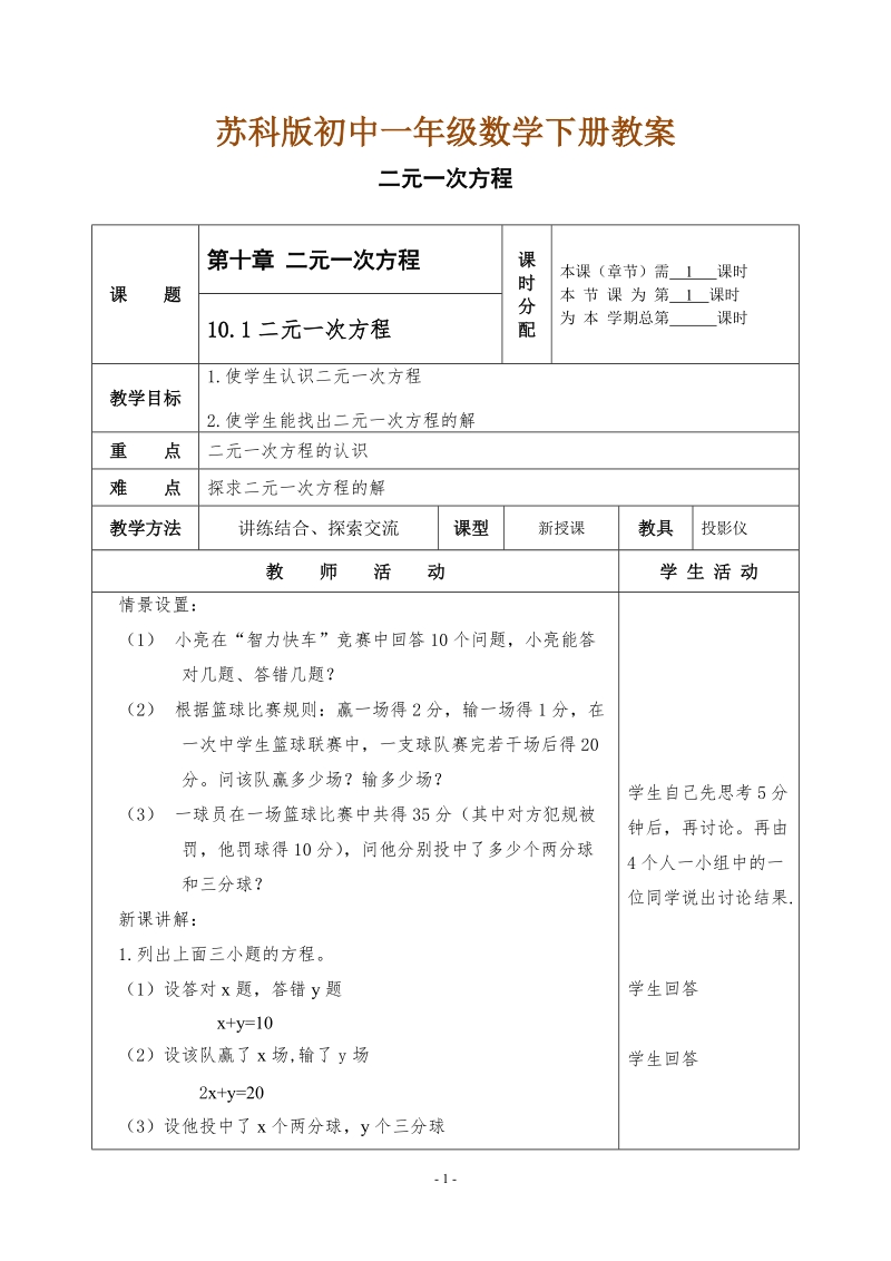 苏科版初中一年级数学下册教案：二元一次方程.doc_第1页