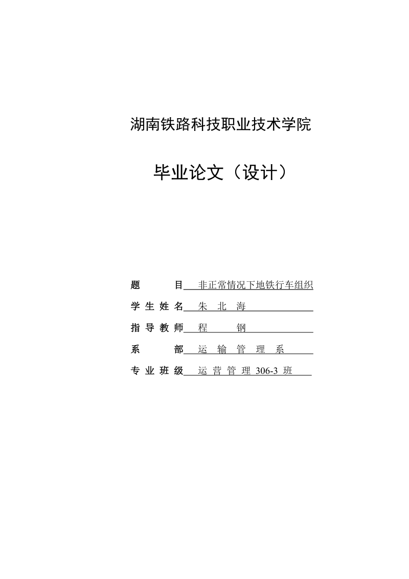 非正常情况下地铁行车组织.doc_第1页