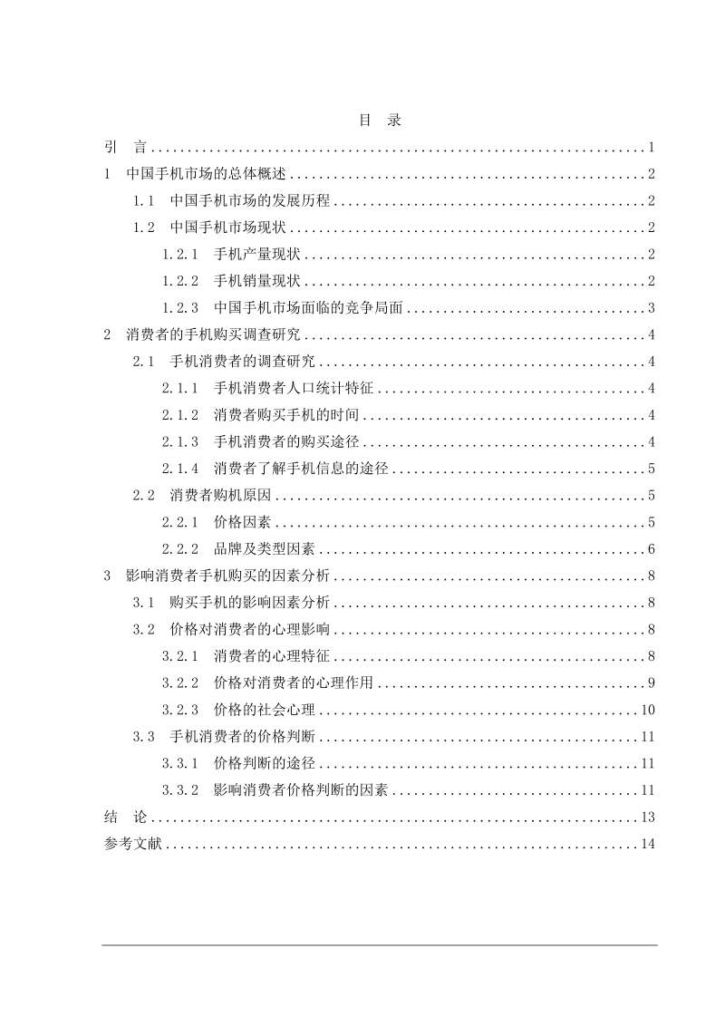 手机消费者行为分析报告.doc_第2页