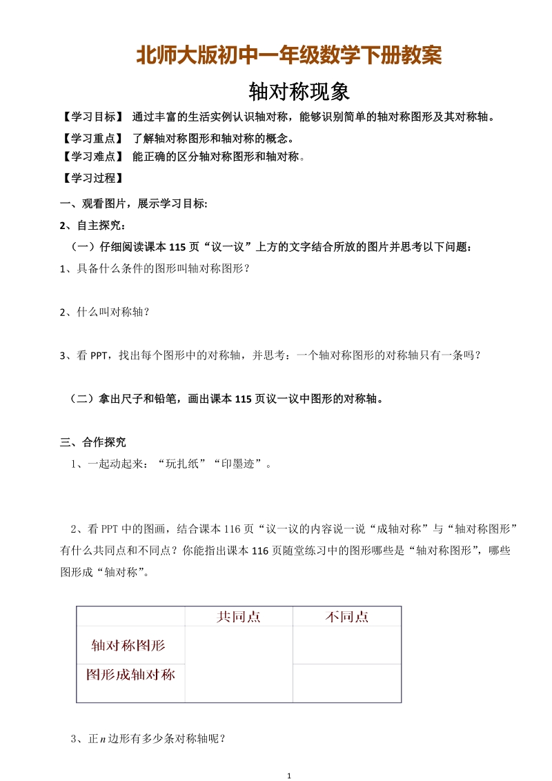 北师大版初中一年级数学下册教案：轴对称现象.doc_第1页