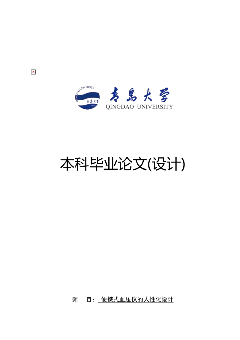 青岛大学工业设计专业本科毕业论文（设计） .docx_第1页