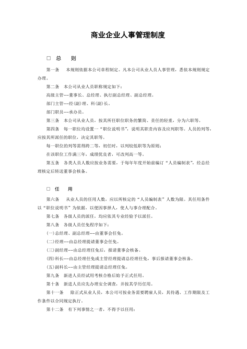 商业、酒店业人事管理制度 精选.DOC_第1页