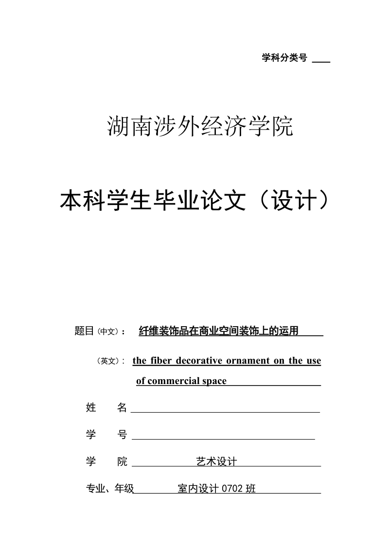 湖南涉外经济学院室内设计专业本科学生毕业论文（设计）.docx_第1页