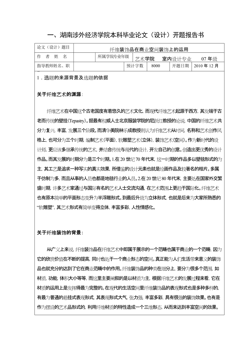 湖南涉外经济学院室内设计专业本科学生毕业论文（设计）.docx_第3页