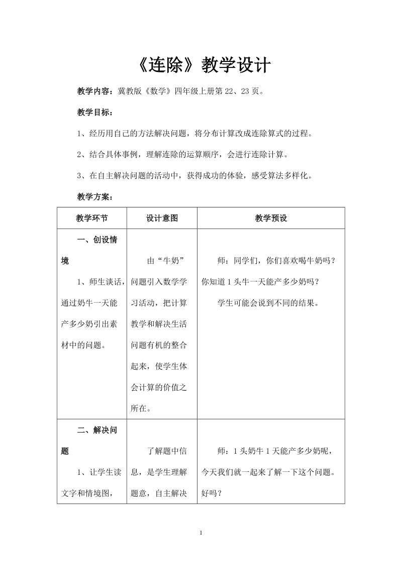 冀教版小学四年级数学上册教案：（连除）教学设计.doc_第1页