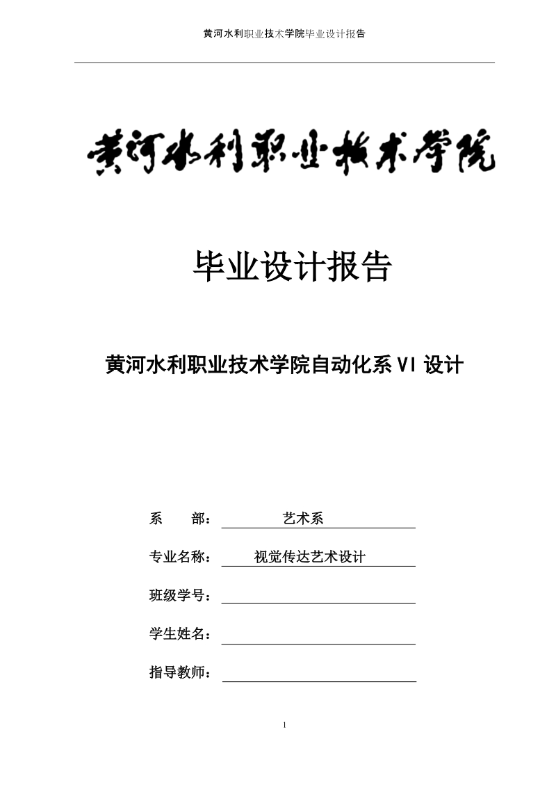 黄河水利职业技术学院视觉传达艺术设计专业毕业设计报告.docx_第1页