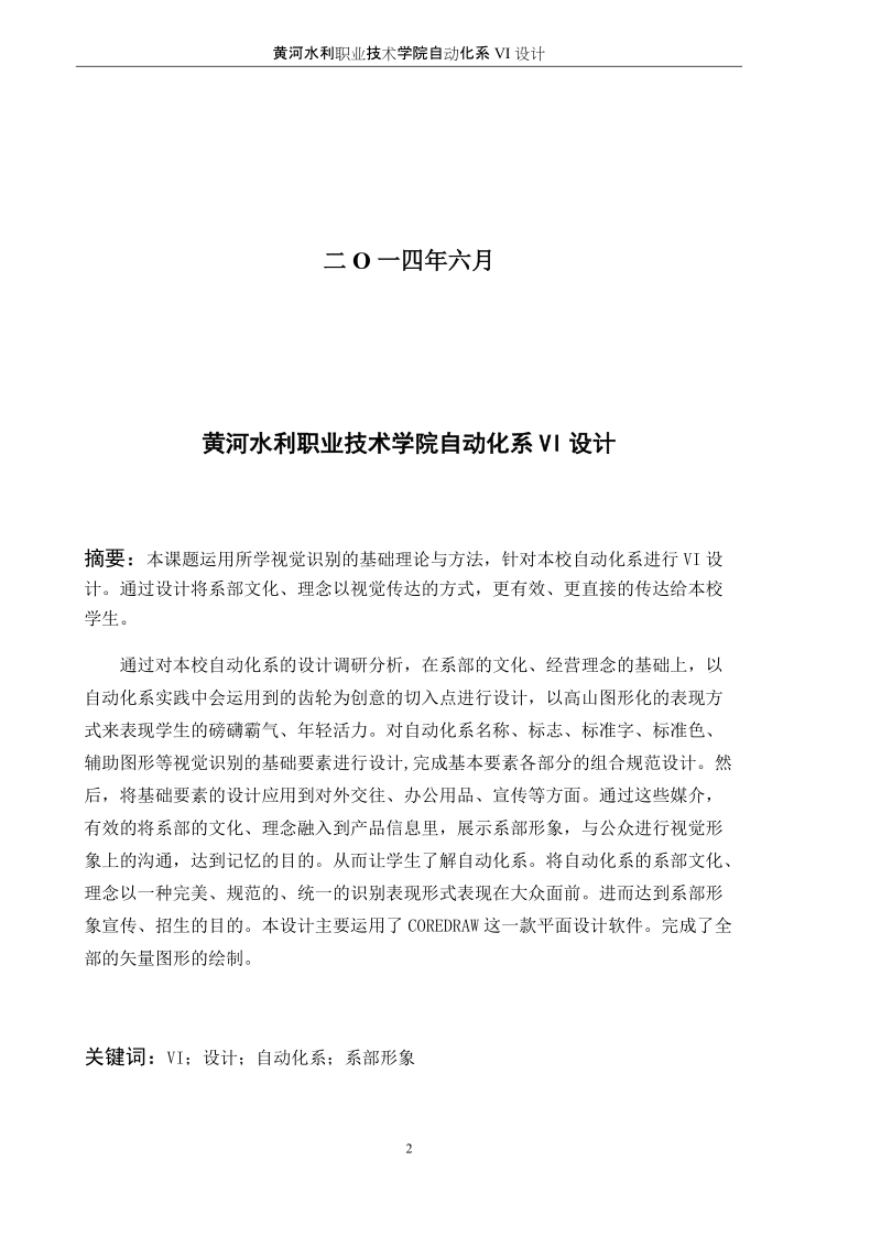 黄河水利职业技术学院视觉传达艺术设计专业毕业设计报告.docx_第2页