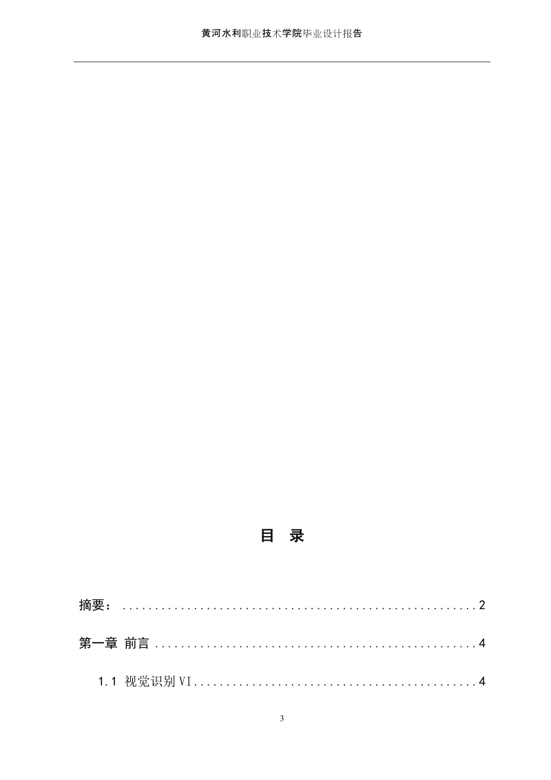 黄河水利职业技术学院视觉传达艺术设计专业毕业设计报告.docx_第3页