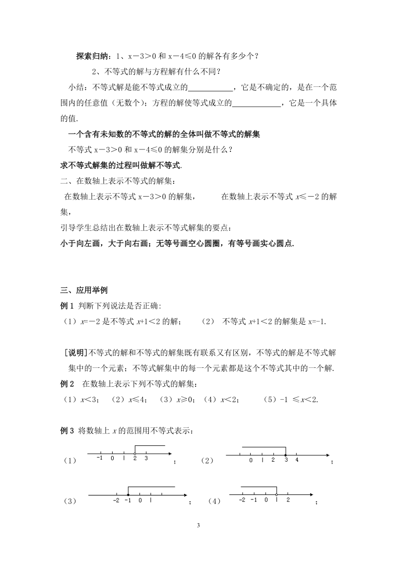 苏科版初中一年级数学下册教案：不等式的解集　.doc_第3页