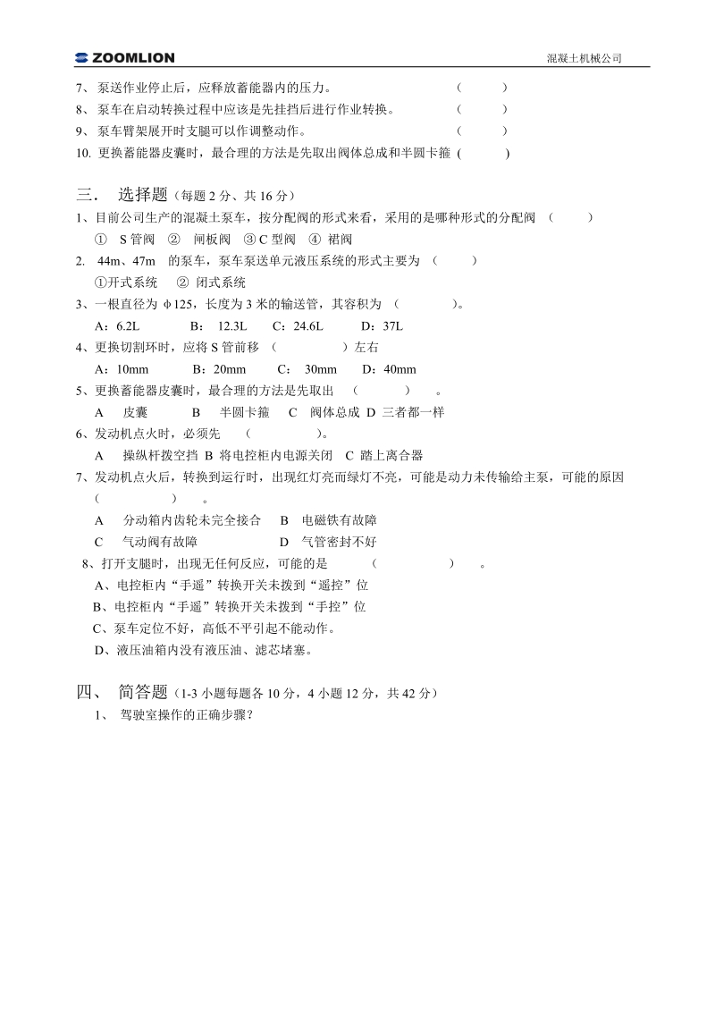 混凝土泵车机手培训试题(新版).doc_第2页