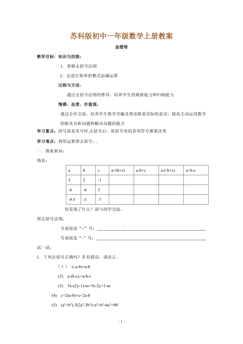 苏科版初中一年级数学上册教案：去括号.doc_第1页