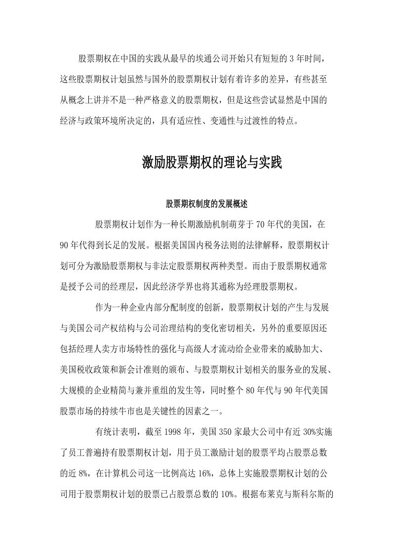 激励股票期权的理论与实践.doc_第1页