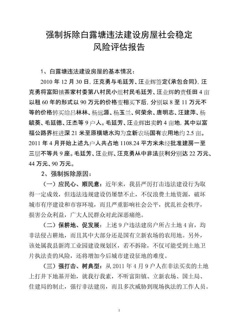 强制拆除白露塘违法建设房屋社会稳定风险评估报告.doc_第1页