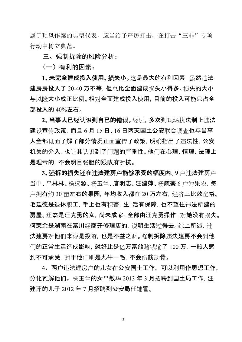 强制拆除白露塘违法建设房屋社会稳定风险评估报告.doc_第2页