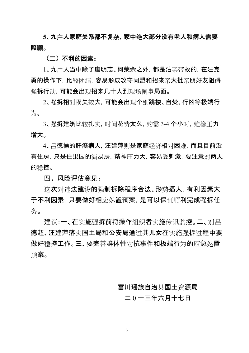 强制拆除白露塘违法建设房屋社会稳定风险评估报告.doc_第3页