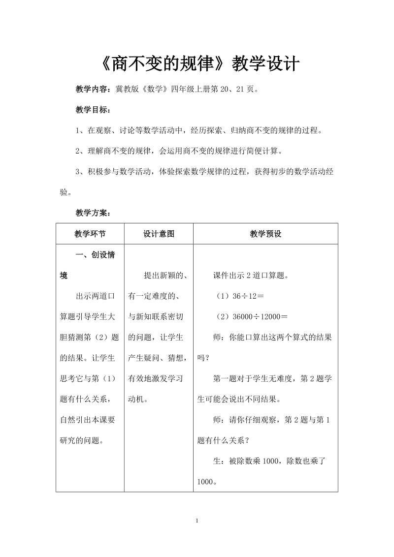 冀教版小学四年级数学上册教案：（商不变的规律）教学设计.doc_第1页