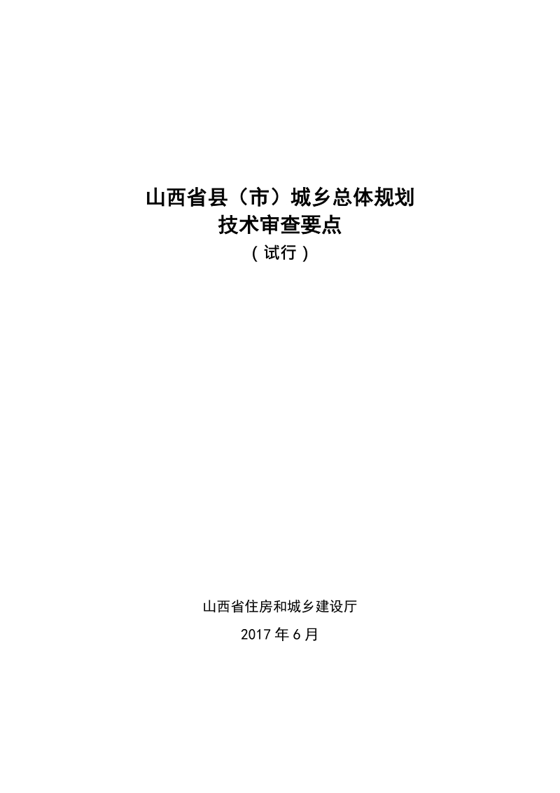 山西省县市城乡总体规划审查技术要点.docx_第1页