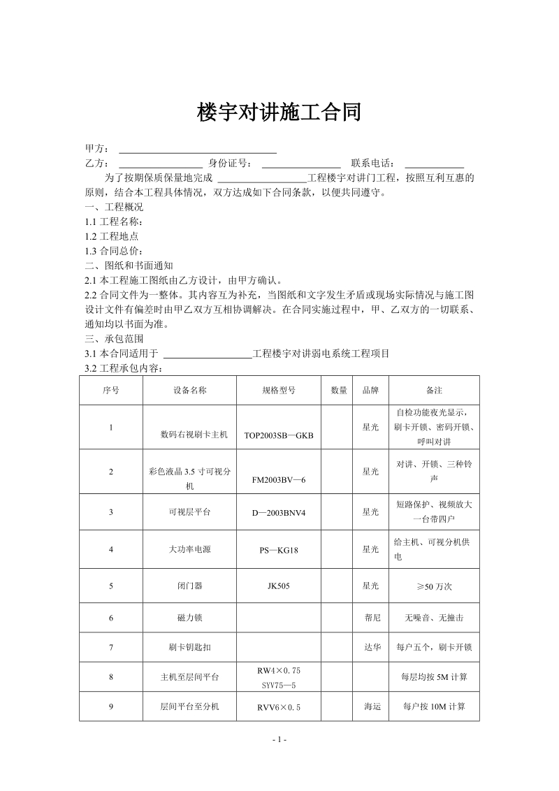 楼宇对讲施工合同.doc_第1页