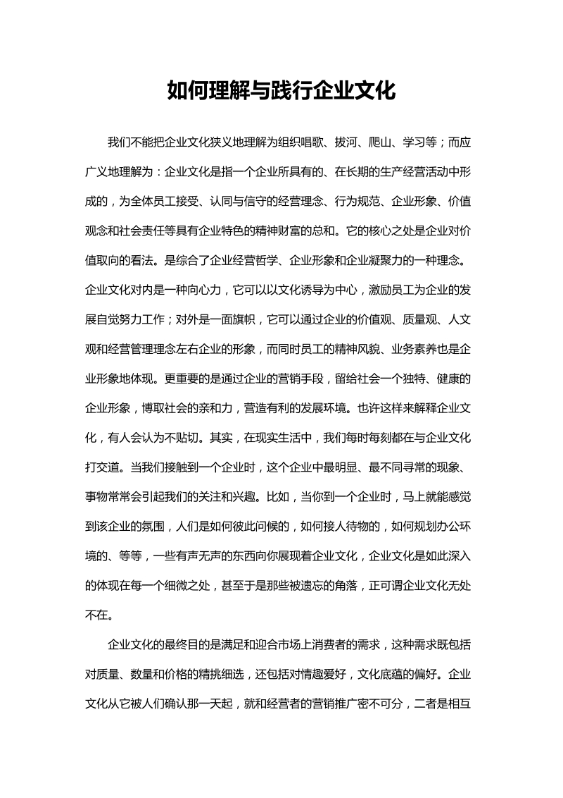 如何理解与践行企业文化.docx_第1页