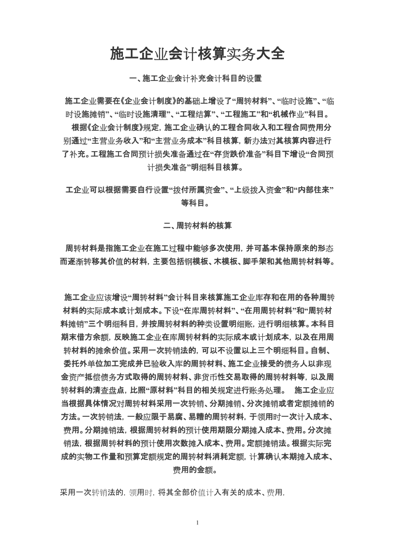 施工企业会计核算实务大全.doc_第1页