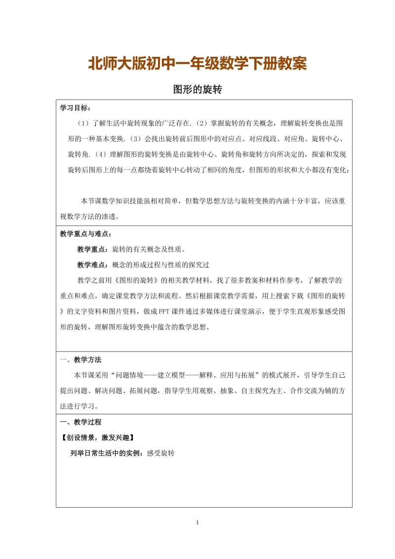 北师大版初中一年级数学下册教案：图形的旋转.doc_第1页