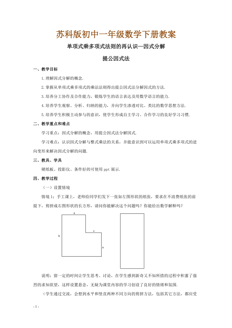 苏科版初中一年级数学下册教案：单项式乘多项式法则的再认识-因式分解.doc_第1页