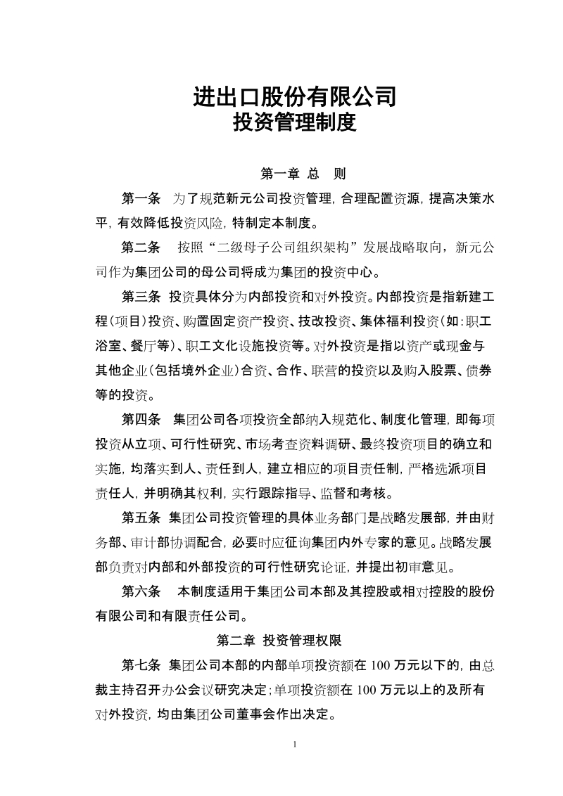 公司投资管理制度（详尽、实用）.doc_第1页