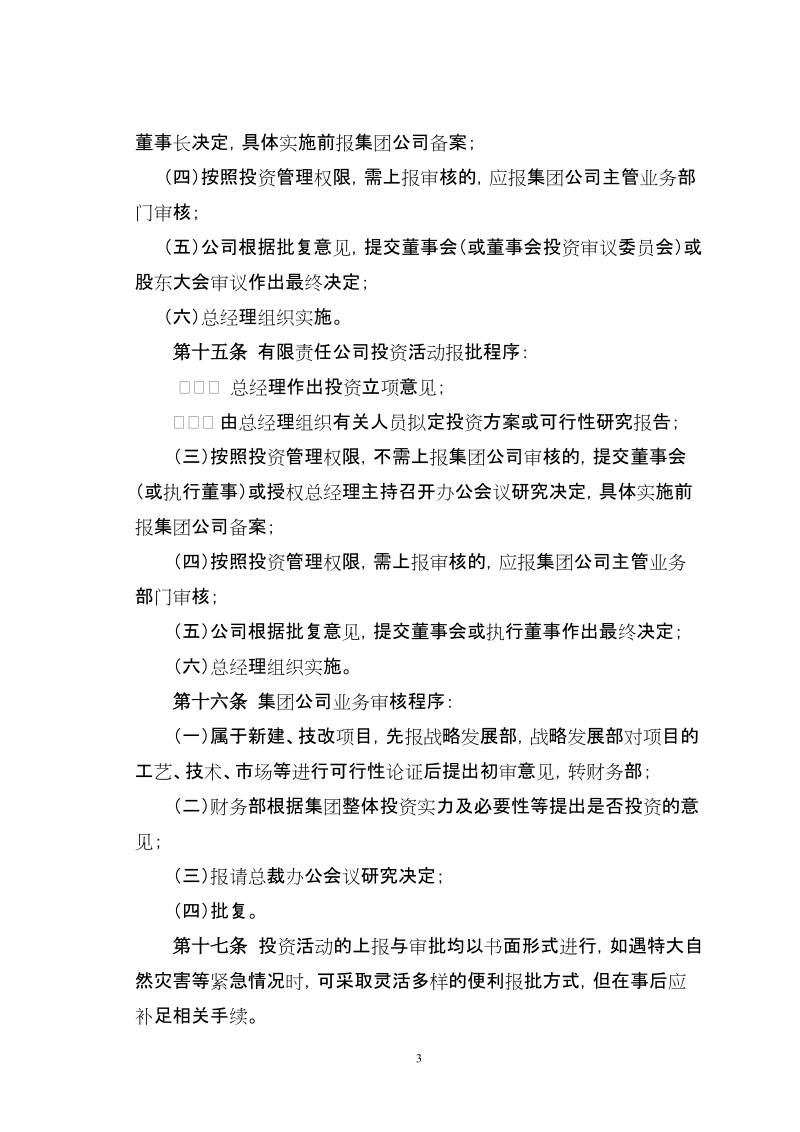 公司投资管理制度（详尽、实用）.doc_第3页