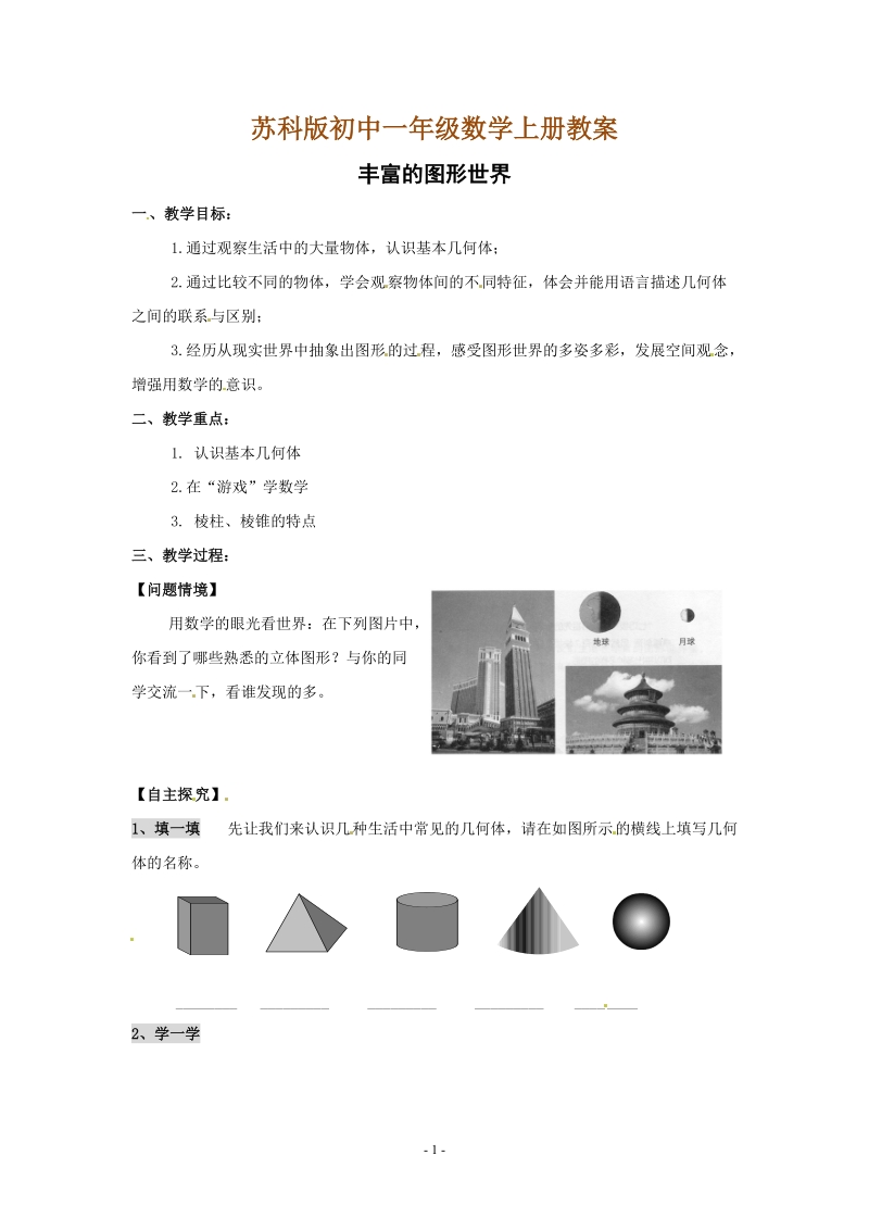 苏科版初中一年级数学上册教案：丰富的图形世界.doc_第1页